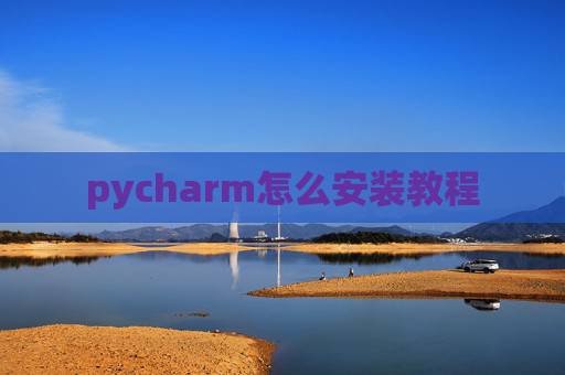 pycharm怎么安装教程