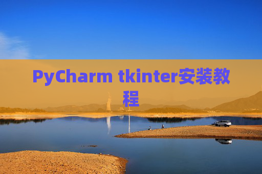 PyCharm tkinter安装教程